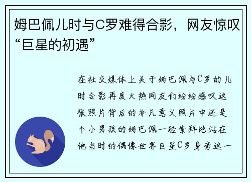 姆巴佩儿时与C罗难得合影，网友惊叹“巨星的初遇”