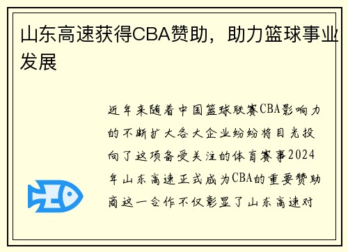 山东高速获得CBA赞助，助力篮球事业发展