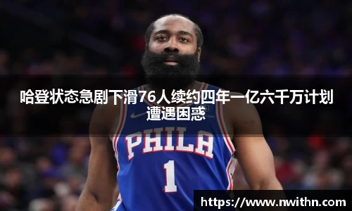 哈登状态急剧下滑76人续约四年一亿六千万计划遭遇困惑